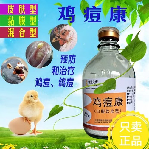 鸡痘康鸡豆病肉信鸽子鸭子鸡痘灵皮肤嘴角混合型正品