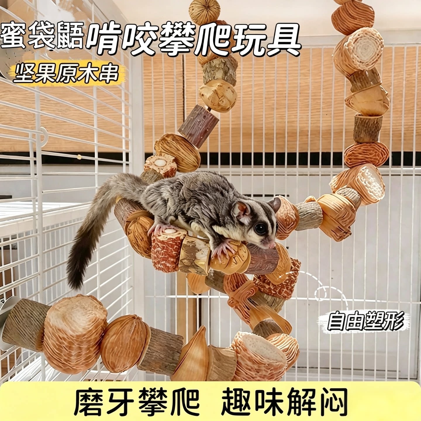 蜜袋鼯仓鼠松鼠鹦鹉坚果山菠萝玉米芯啃咬玩具攀爬磨牙站杆装饰