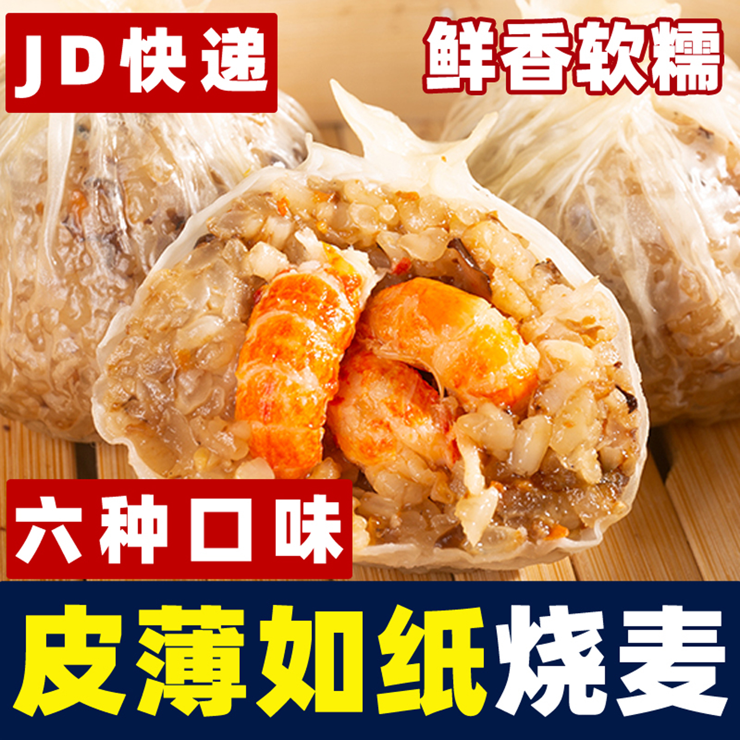 纸皮烧麦小龙虾牛肉芝士蛋黄三丁加热蒸早餐半成品糯米烧卖非即食