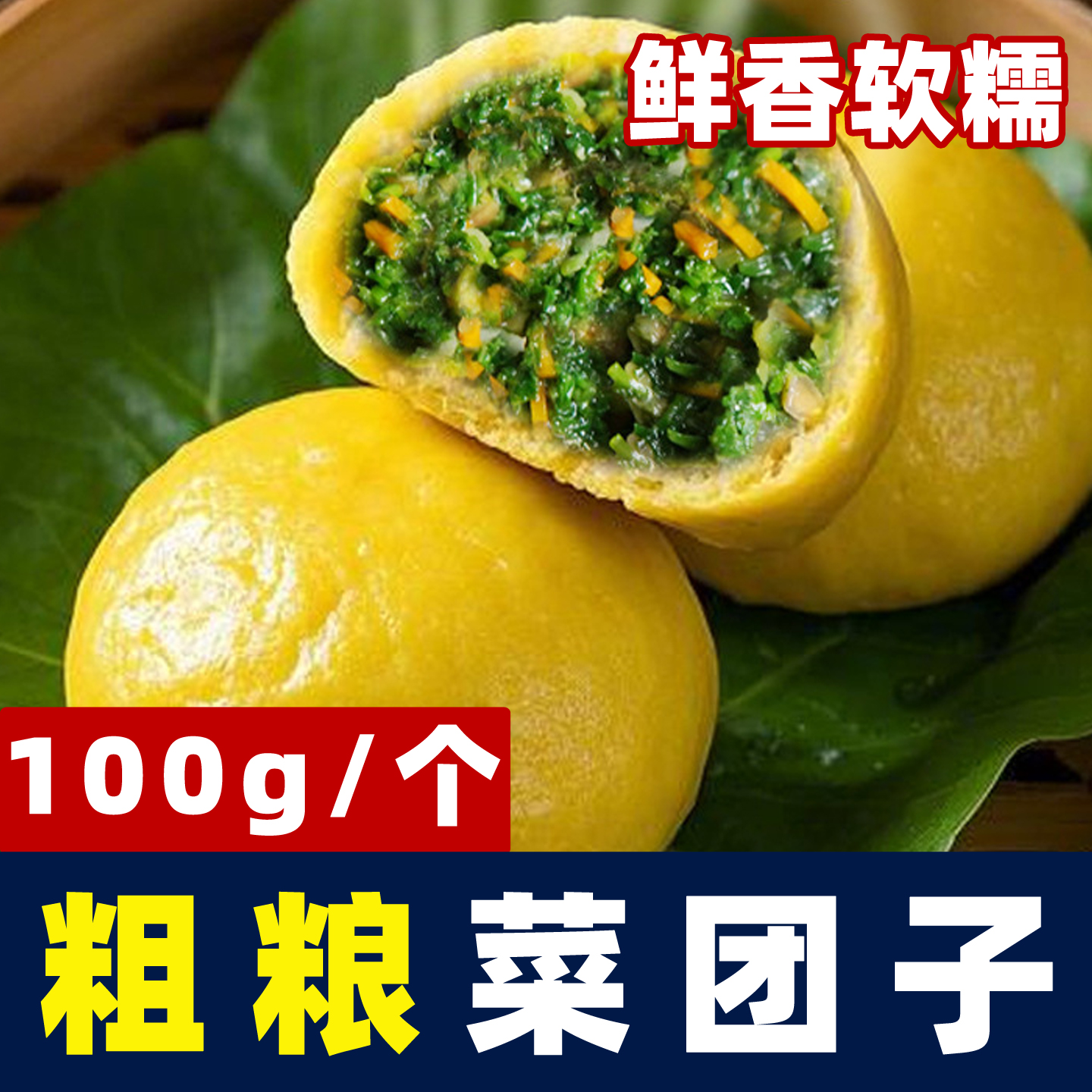 玉米荞麦荠菜粗粮菜团子加热蒸早餐半成品主食面点非即食 400g/袋
