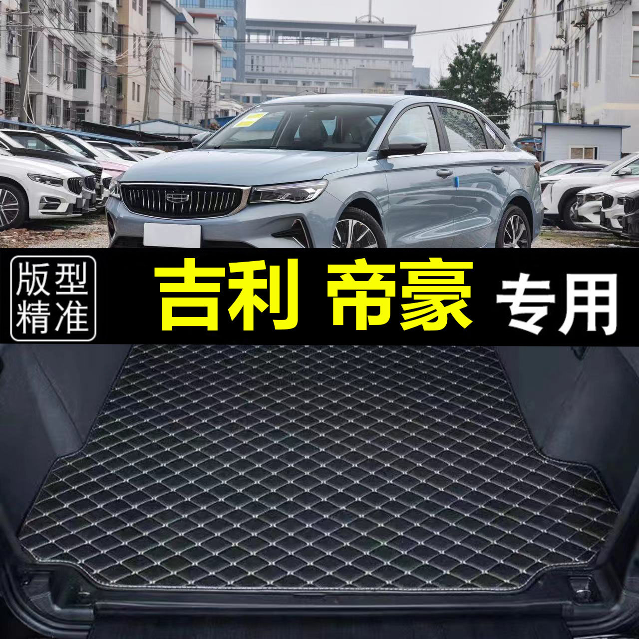 适用于2023款吉利帝豪后备箱专车专用后备箱垫