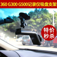 360 G300 G500行车记录仪专用吸盘支架通用底座车载配件 固定挂架