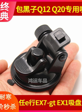 包黑子Q12 Q20 任e行EX7-gt行车记录仪固定支架吸盘底座通用配件