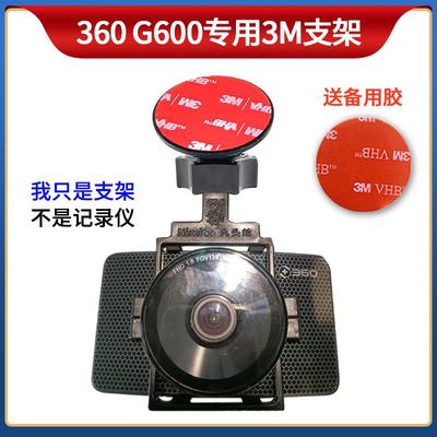 360三代G600行车记录仪专用支架