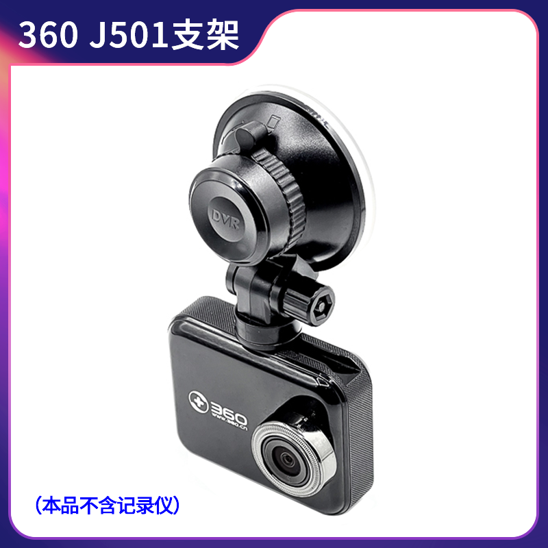 360一代J501专用吸盘支架