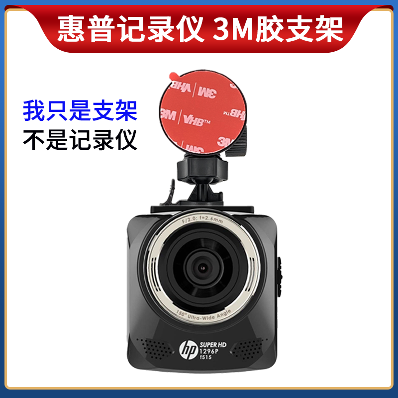 hp惠普f210/f330/f500/f515/f530f860行车记录仪专用3M双面胶支架