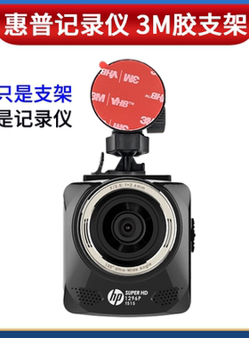 hp惠普f210/f330/f500/f515/f530f860行车记录仪专用3M双面胶支架