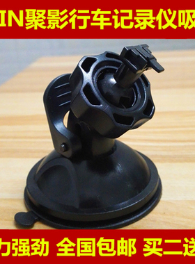 JVIN/聚影jv100 JV300 JV19DD T520 T80行车记录仪吸盘支架 挂架