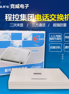 正品 威而信程控电话交换机4进16出 语音来显 4拖16分机 超稳定