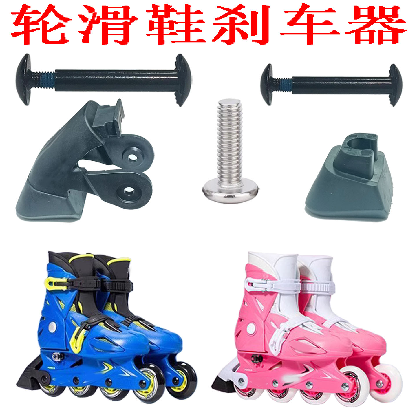 男女儿童轮滑鞋配件刹车