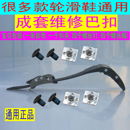 轮滑鞋配件卡扣带配螺丝