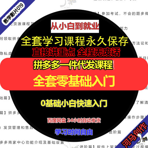 一件代发课程拼多多手把手思路教学运营直通车全套经营视频教程