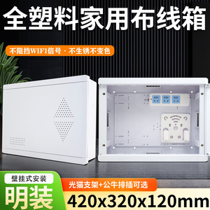 东羽全塑家用弱电箱420*320