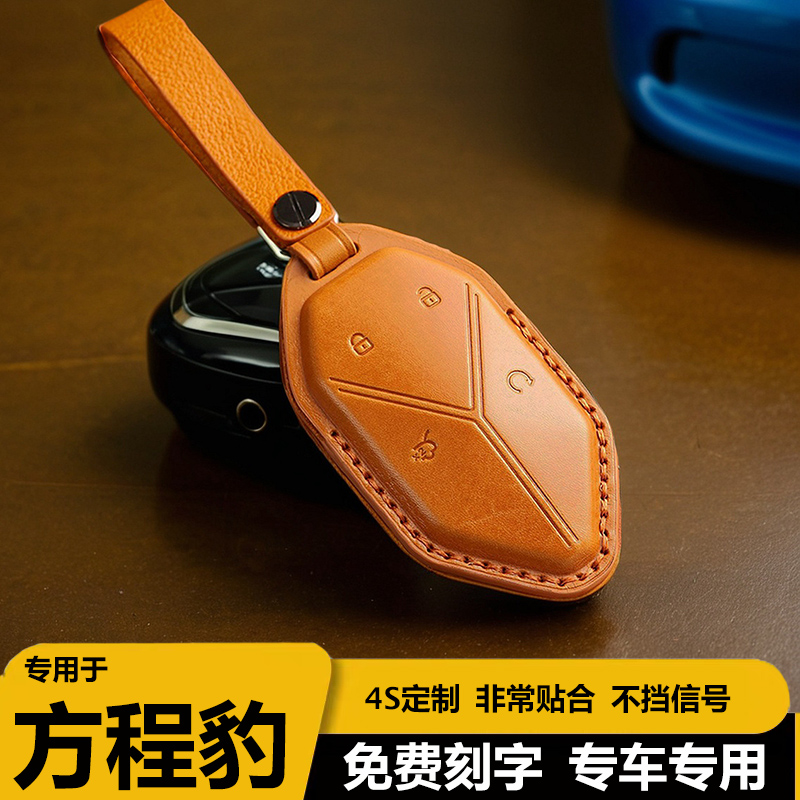 方程豹8专用牛皮汽车钥匙包套