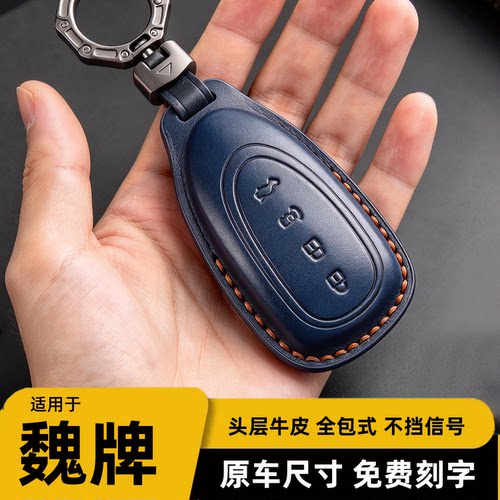长城魏牌专用真皮汽车钥匙包套