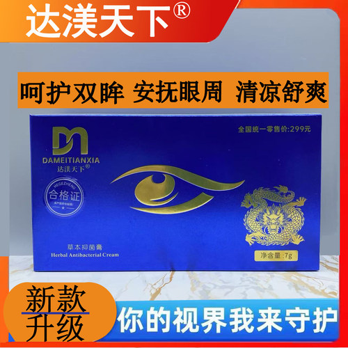 新款达渼草本抑菌膏达渼达美天下冷熏护眼膏护眼神器官方正品