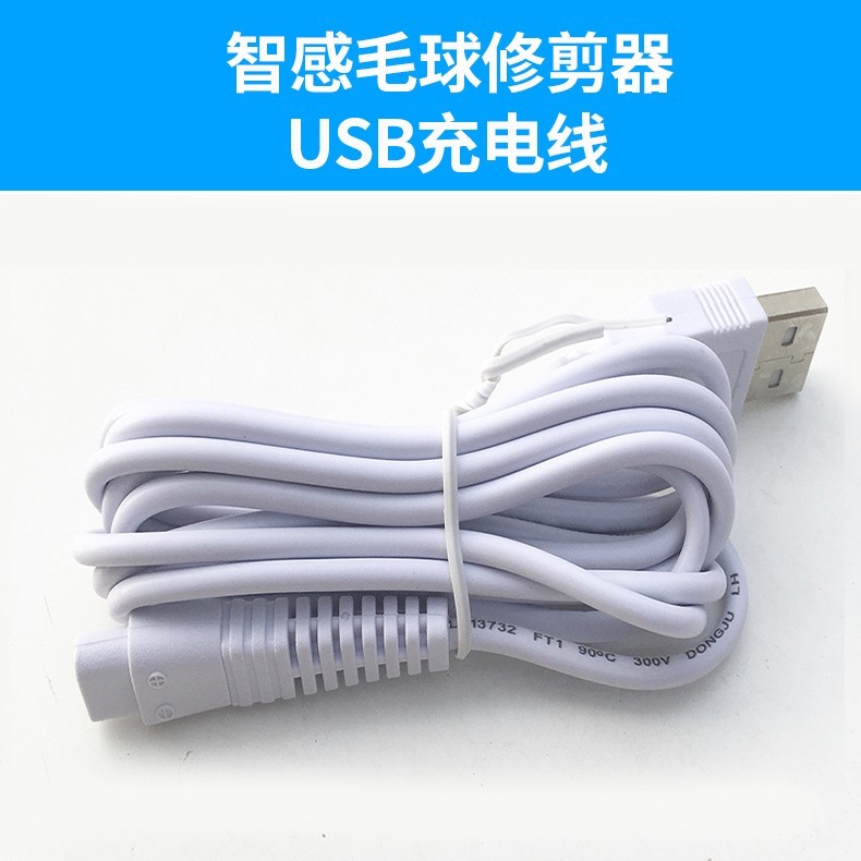 智感配件毛球器充电线充电器