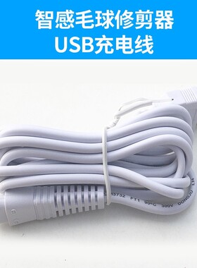智感配件剃毛球神器去除毛衣服起球修剪器充电线M23M17M18M28M30