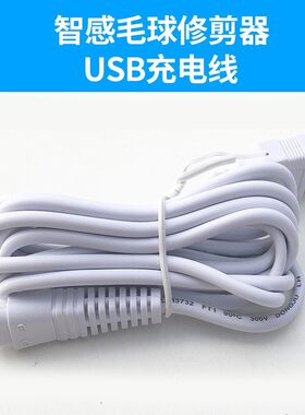 智感配件毛球器充电线充电器