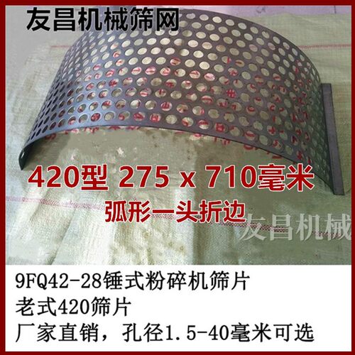饲料筛底420型9FQ4028粉碎机尺寸275x710弧形一头折边筛片机罗底 - 封面