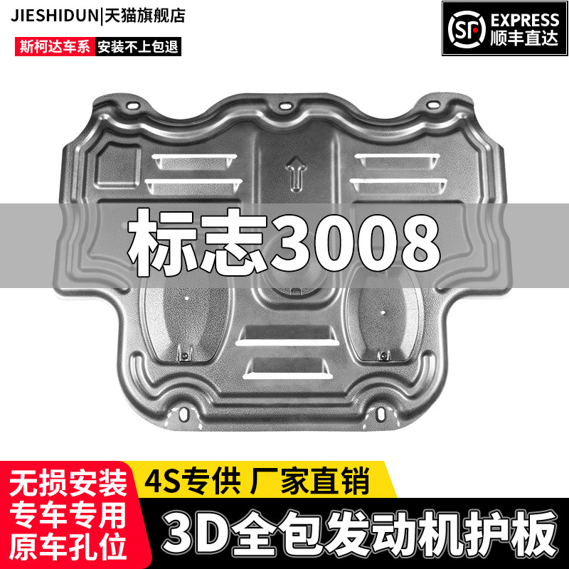 适用标致3008发动机下护板改装标致3008底盘装甲底部保护板
