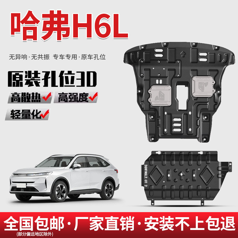 26款哈弗H6L底盘护板发动机护板原厂专用油箱装甲哈弗H6L车护底板