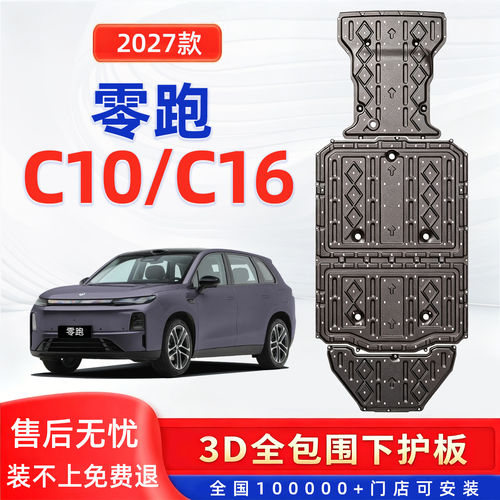 27款零跑C10电机电池下护板专用零跑c16纯电底盘装甲护板原车改装
