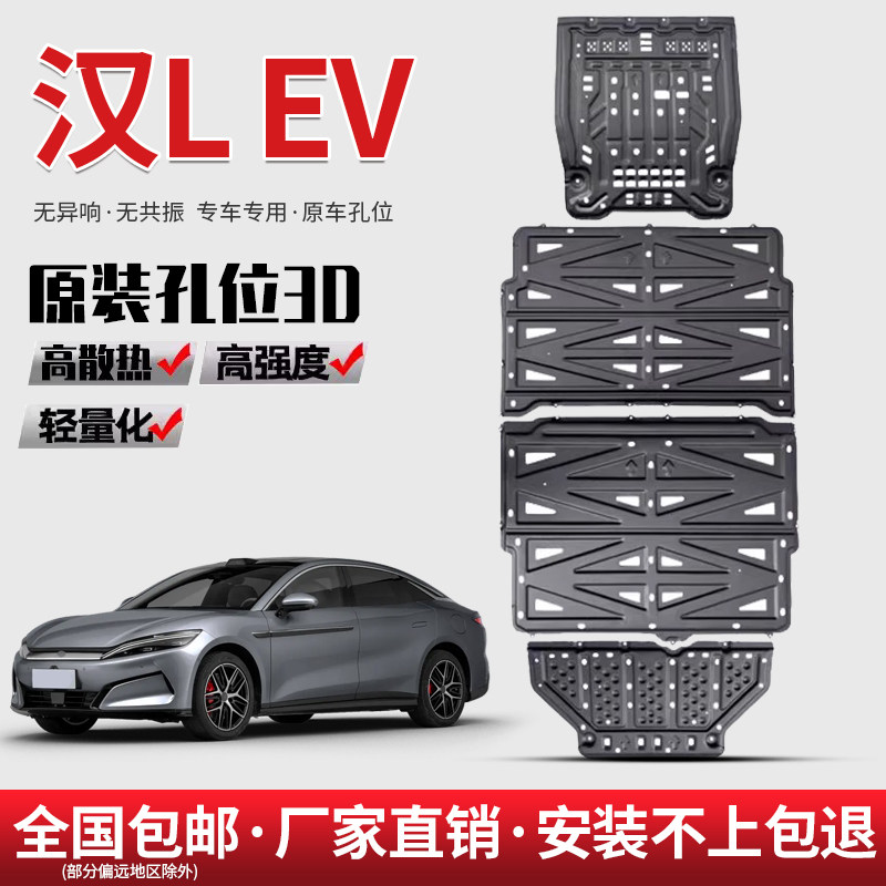 适用25款比亚迪汉L EV底盘护板改装专用汉LEV电池下护板底盘装甲图片