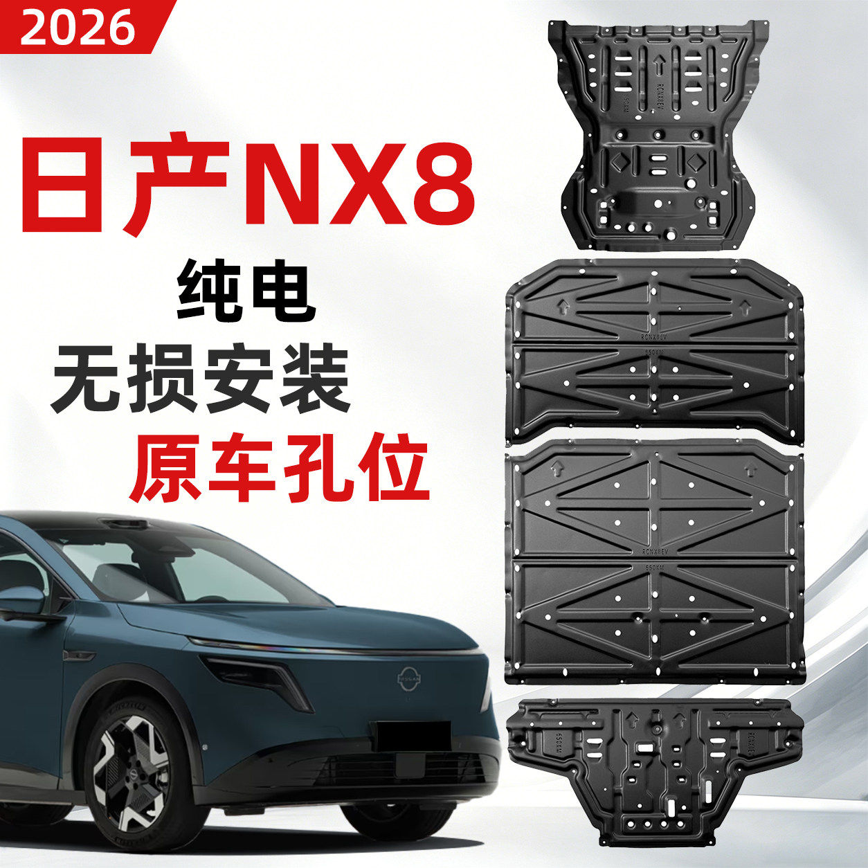 26款nx8底盘护板纯电650KM原车改装电机电池下护板防刮碰装甲图片
