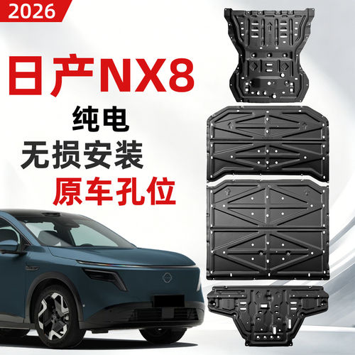26款nx8底盘护板纯电650KM原车改装电机电池下护板防刮碰装甲
