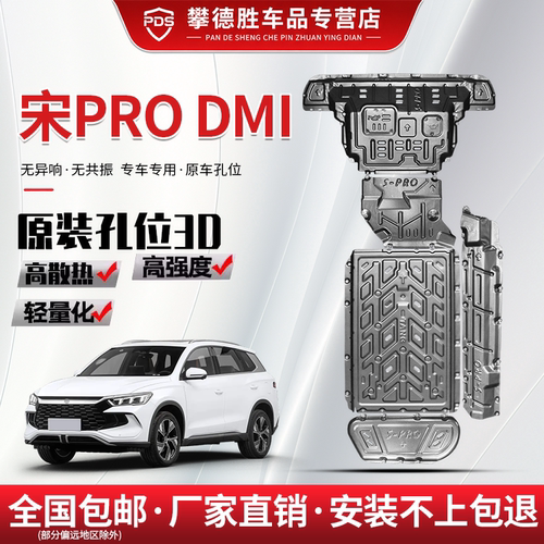 26款比亚迪宋prodmi底盘护板133KM第二代宋pro发动机电池下护底板