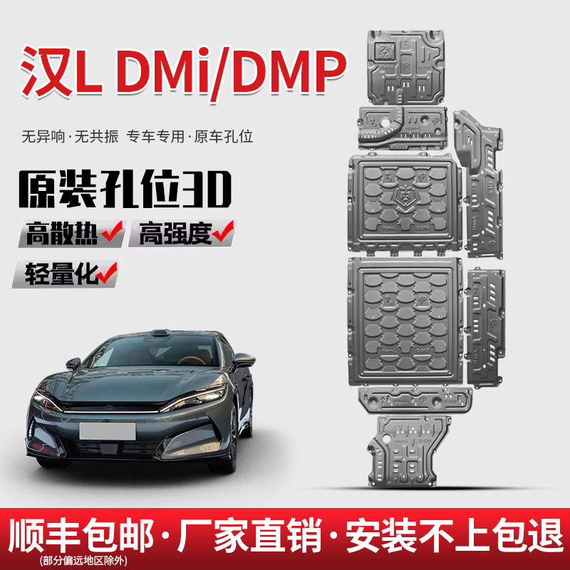 适用于比亚迪汉L DMI电池下护板2025款dmi发动机电机底盘装甲底板图片