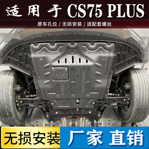 2026款长安四代CS75LPUS发动机下护板三代CS75plus底盘装甲护板