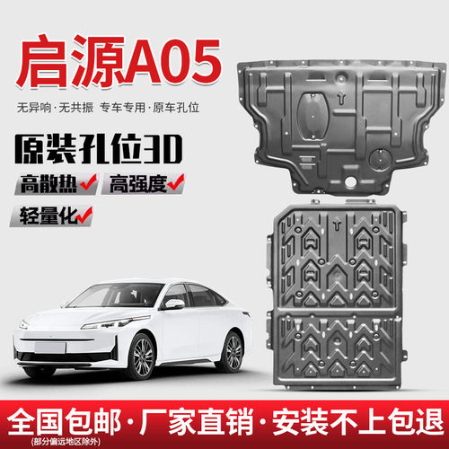 2023款长安启源A05电池下护板专用发动机护板AIR/PRO底盘护板装甲