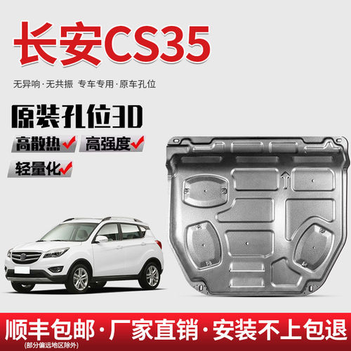 24款长安CS35plus发动机下护板原厂改装CS35底盘护板装甲护底板