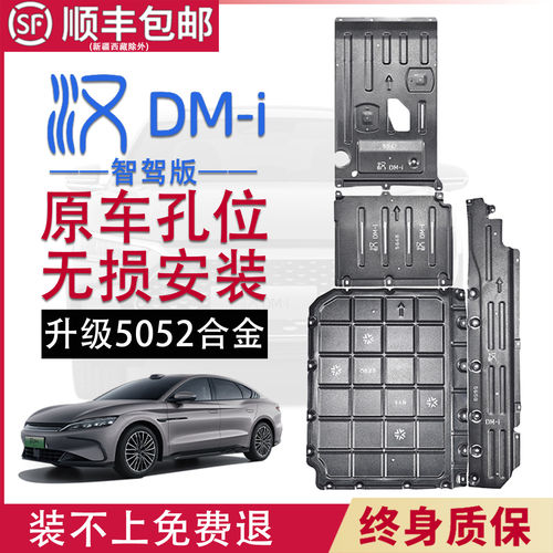 适用21-25款比亚迪汉dmi智驾版底盘护板电池护板发动机线路原厂