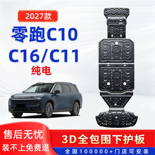 27款零跑C10底盘护板纯电专用C16电机下护板C11电池防磕车底挡板
