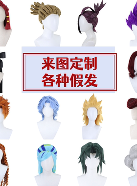 帝都 cos假发 来图定制 动漫游戏古风 oc 影视 kig大头壳 1元专拍