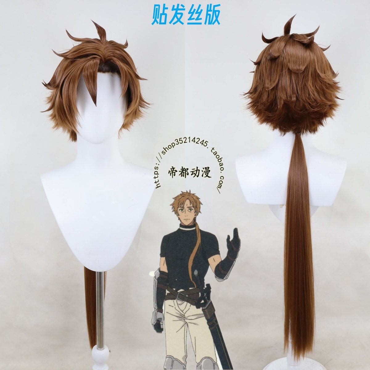 帝都无职转生保罗cos假发造型