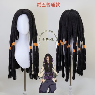 Zodyl 贾巴 Typhon 左迪尔 成品 帝都咔嗒咔嗒 cos假发 废渊战鬼