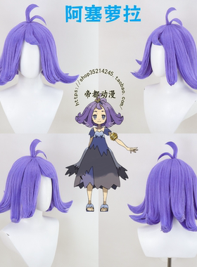 帝都动漫cosplay 宝可梦 阿塞萝拉 Acerola cos假发 来图定制造型