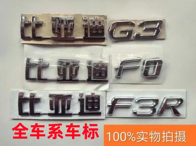 比亚迪F3 F0 L3 G3 G6 F6 S6 F3R S7 BYD前后车标原厂后备箱字标