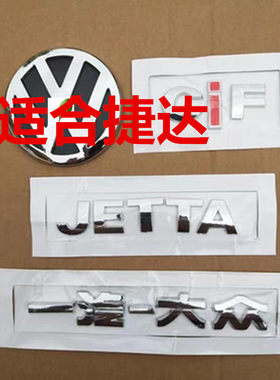 新款老款捷达后车标后字标字牌贴字母标一汽大众车尾标志前中网标