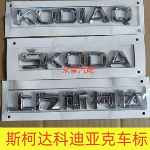 适用斯柯达柯迪亚克KODIAQ后车标后字标车尾后备箱盖英文字母标志