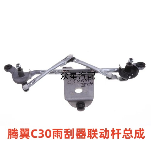 适配长城C30雨刮电机总成腾翼C30雨刷器联动杆雨刮摇摆联动杆马达