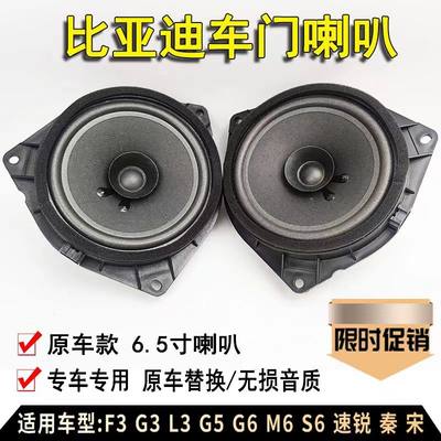 适配比亚迪F3前门扬声器G3S6速锐M6秦G5宋L3车门喇叭音响喇叭原装