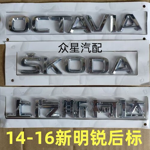 适配上汽斯柯达14-16款明锐Octavia标后字标后子标贴 后盖贴标志
