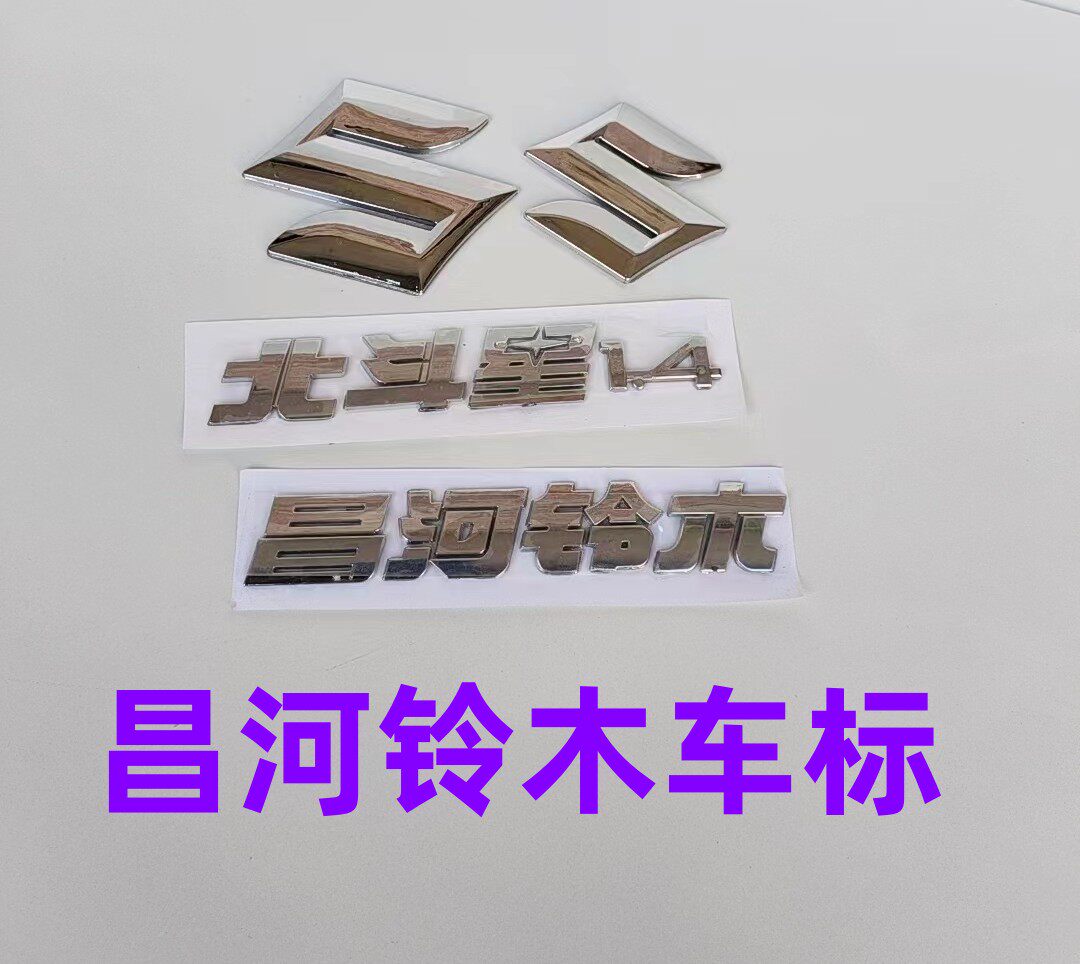 昌河 北斗星 k1.4前后标志车标贴字标牌标贴车标后背门字标
