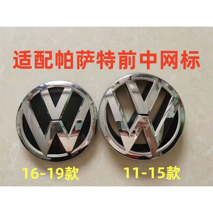 适配11-15款帕萨特前车标16-20新帕萨特前标中网标前VW标大众标志