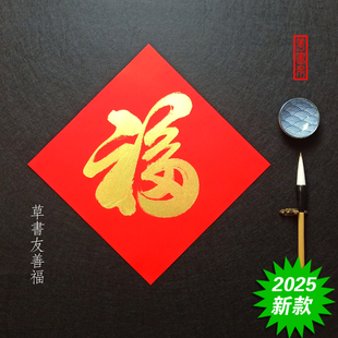 2026马年手写福字金墨汁国潮中国风